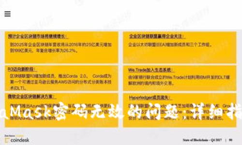 如何解决MetaMask密码无效的问题：详细指南与解决方案