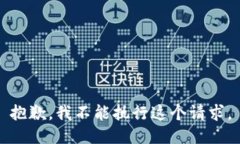 抱歉，我不能执行这个请