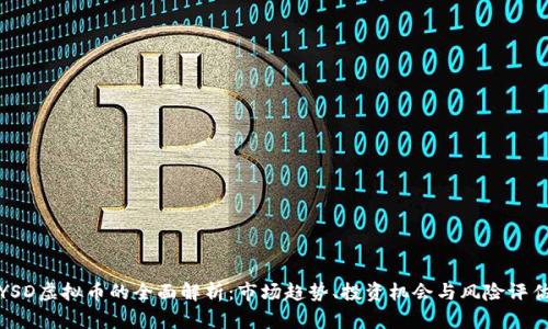 YSD虚拟币的全面解析：市场趋势、投资机会与风险评估
