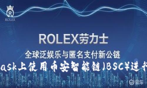 如何在MetaMask上使用币安智能链（BSC）进行加密货币交易