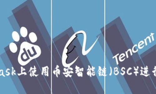 如何在MetaMask上使用币安智能链（BSC）进行加密货币交易