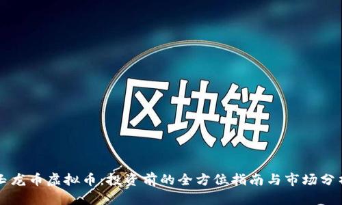 玉龙币虚拟币：投资前的全方位指南与市场分析