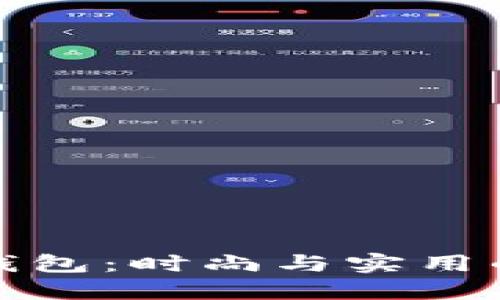 两个小狐钱包：时尚与实用的完美结合