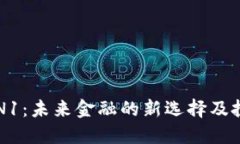 虚拟币N1：未来金融的新选