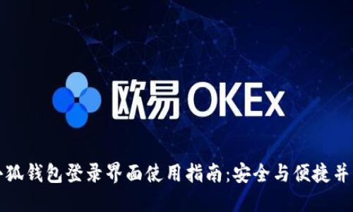 小狐钱包登录界面使用指南：安全与便捷并重