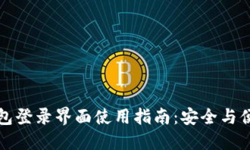 小狐钱包登录界面使用指南：安全与便捷并重