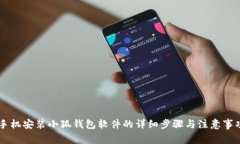 手机安装小狐钱包软件的
