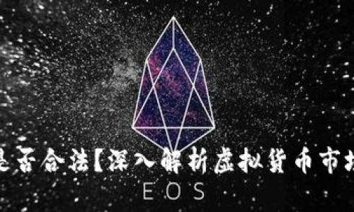 翻了一亿倍的虚拟币是否合法？深入解析虚拟货币市场的法律风险与合规性