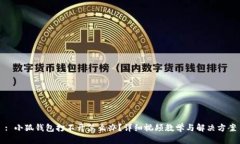: 小狐钱包打不开怎么办？