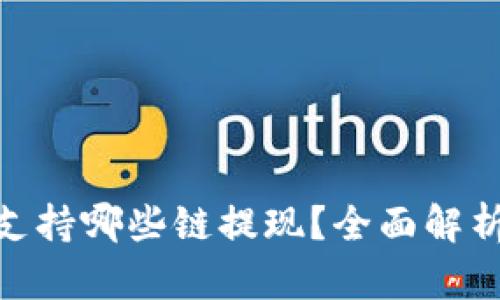 MetaMask支持哪些链提现？全面解析与用户指南