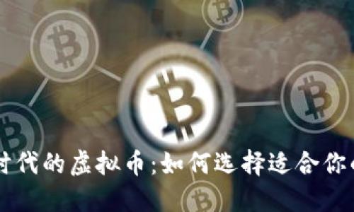 电子支付时代的虚拟币：如何选择适合你的支付方式