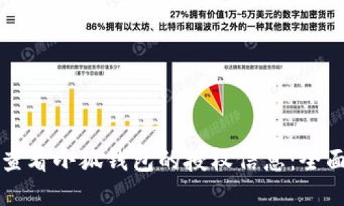 如何查看小狐钱包的授权信息：全面指南