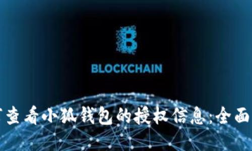 如何查看小狐钱包的授权信息：全面指南