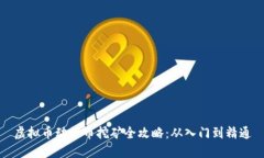 虚拟币动物币挖矿全攻略