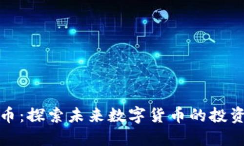 新开普虚拟币：探索未来数字货币的投资机会与风险