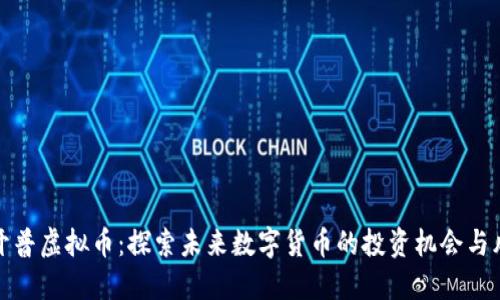 新开普虚拟币：探索未来数字货币的投资机会与风险