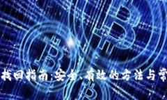虚拟币钱包找回指南：安