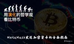 MetaMask发送加密货币的全面