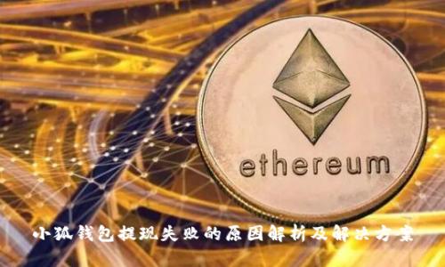 小狐钱包提现失败的原因解析及解决方案