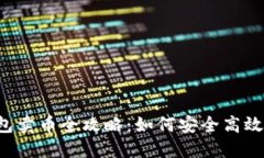 2023年虚拟钱包卖币全攻略