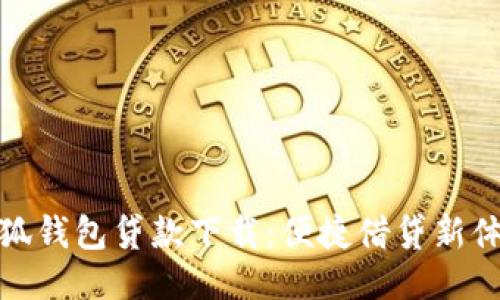小狐钱包贷款下载：便捷借贷新体验