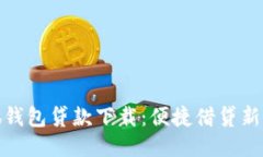 小狐钱包贷款下载：便捷