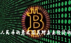 虚拟人民币的意义及其对
