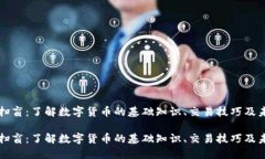 虚拟币扫盲：了解数字货