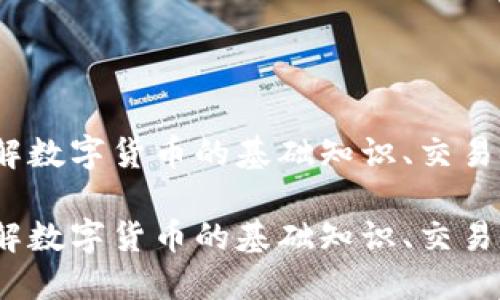 虚拟币扫盲：了解数字货币的基础知识、交易技巧及未来趋势

虚拟币扫盲：了解数字货币的基础知识、交易技巧及未来趋势