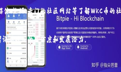 虚拟币WKC币：新兴数字资产的投资指南与市场前景分析
WKC币, 虚拟币投资, 数字资产, 区块链技术/guanjianci

什么是WKC币？
WKC币是一种基于区块链技术的虚拟加密资产，旨在为用户提供安全、快速、高效的交易体验。凭借其去中心化的特点，WKC币能够克服传统金融体系中的许多限制，包括高额交易费用、长时间的结算周期等。WKC币所基于的区块链技术保证了交易的透明性和安全性，使其在众多虚拟币中脱颖而出。

WKC币的设计理念是为了促进全球价值的流通，支持各种金融应用。同时，WKC币的目标是成为一种易于使用的数字资产，为用户提供便捷的支付和交易解决方案。随着数字经济的迅速发展，WKC币也吸引了越来越多的投资者和用户关注。

WKC币的市场表现如何？
自WKC币上市以来，其市场表现颇为引人注目。在价格不断波动的加密货币市场中，WKC币凭借其技术团队的强大背景与创新性应用，吸引了众多投资者关注。其价格趋势不仅受到了整体市场环境的影响，还与其背后的项目进展、合作伙伴关系及社区活跃度等因素密切相关。

例如，WKC币在大盘上行时表现突出，市值逐步攀升；而在市场整体下行时，则显示出相对的抗跌能力。此外，WKC币的交易量和流动性不断增加，这使得其在市场中的位置日益巩固。

WKC币如何进行投资？
投资WKC币的方式与其它虚拟币类似，投资者可以通过各种交易平台或钱包应用进行交易。在投资之前，了解WKC币的市场动态和未来发展规划是必不可少的。同时，投资者需保持对市场风险的敏感，以确保作出合理的投资决策。以下是一些投资WKC币的基本步骤：

ul
    listrong选择合适的交易平台：/strong投资者需选择信誉良好、安全性高的交易平台进行交易，常见的包括Binance、Coinbase等。/li
    listrong注册并完成身份验证：/strong大多数交易平台在购买虚拟币前需要用户注册并完成身份验证，以确保平台的安全性与合规性。/li
    listrong存入资金：/strong用户需将法币或其它虚拟币存入交易账户，以便能够购买WKC币。/li
    listrong购买WKC币：/strong在平台上选择WKC币并输入购买数量，确认交易后即可完成购买。/li
    listrong妥善管理资产：/strong建议用户将购买的WKC币转移到个人钱包，以提高资产的安全性。/li
/ul

WKC币的前景如何？
关于WKC币的前景，目前已存在较为乐观的分析和展望。随着全球对加密货币认识的提高，虚拟币的应用与需求也在不断增加。不少分析师认为，WKC币将在未来的市场中展现出色的潜力，其背后的科技进步和应用更新将成为驱动WKC币价值上涨的重要因素。

此外，WKC币的团队不断致力于进行技术创新与市场拓展，计划推出更多实用功能与生态应用，以增强用户的参与感和粘性。这些策略预计将帮助WKC币在复杂的市场环境中脱颖而出，实现长期的价值增长。

WKC币的风险有哪些？
尽管WKC币具备多种潜在优势，但投资过程中仍需谨慎考虑可能存在的风险。首先，加密货币市场的波动性极大，价格可能会因为各种因素而剧烈波动，给投资者带来损失。其次，市场的法规和政策的不确定性也是一大风险，尤其是在各国经济和金融政策逐步加强对虚拟货币的监管的背景下。

此外，技术风险也是值得关注的方面，尽管区块链技术被认为安全性高，但仍然存在被黑客攻击的风险。同时，项目如果缺乏实际应用和落地，投资价值也将受到影响。因此，投资者需在完整评估自身的风险承受能力后再进行投资决策。

WKC币的技术背景是怎样的？
WKC币基于区块链技术构建，其底层架构设计注重安全性与高效性。WKC币采用了特殊的共识机制，以提升网络的可靠性和交易处理速度。此外，WKC币协议在交易隐私保护方面也进行了创新设计，确保用户的交易信息不会被泄露。

技术团队的背景也是支撑WKC币项目的重要因素，团队由多名在区块链领域具有丰富经验的专业人士组成，他们致力于推动WKC币不断向前发展，拓展其在计算、存储、智能合约等领域的应用。通过不断的技术改进和市场探索，WKC币旨在成为行业内的重要竞争者。

WKC币在不同地区的应用展望
随着数字经济的全球化发展，WKC币的应用场景也在不断扩展。各个地区对加密货币的接受程度有所不同，在某些国家和地区，WKC币已在跨境支付、电子商务、金融服务等方面得到实际应用。

例如，在东南亚地区，部分电商平台与WKC币达成合作，允许消费者使用WKC币进行支付。同时，在某些国家，WKC币也被纳入了金融科技创新的试点项目，为推进合规化和市场认同奠定了基础。 随着更多企业和个人对WKC币的了解和接受，预计其应用场景将更加多样化，促进其在全球经济中扮演更重要的角色。

相关问题

ol
    liWKC币的投资平台有哪些？/li
    li如何安全存储WKC币？/li
    liWKC币与其他虚拟币的主要区别是什么？/li
    liWKC币的交易费用是多少？/li
    liWKC币的社区参与度如何？/li
    liWKC币的团队有什么背景？/li
/ol

div

WKC币的投资平台有哪些？
目前，有多个交易平台支持WKC币的交易。常见的交易平台包括Binance、Coinbase、Huobi等。选择交易平台时，用户应关注该平台的安全性、交易手续费、用户体验以及是否有良好的客户支持等。此外，投资者还可以利用专门的加密货币追踪应用来监控WKC币的实时价格，以及相关市场趋势。

如何安全存储WKC币？
存储WKC币的方法主要有两种：冷钱包和热钱包。冷钱包通常用于长期存储，具有较强的安全性，适合不频繁交易的用户。热钱包则便于随时交易，但安全性相对较低，适合频繁交易的用户。投资者在选择存储方式时需考虑到自身的交易习惯和安全需求。

WKC币与其他虚拟币的主要区别是什么？
WKC币与其他虚拟币的主要区别在于其技术架构、共识机制、目标市场等方面。比如，某些虚拟币更专注于隐私保护，而WKC币则强调交易的速度与成本效益。通过理解这些差异，投资者可以更好地选择适合自己的投资目标。

WKC币的交易费用是多少？
WKC币的交易费用通常由所使用的交易平台决定，费用结构包括交易费、提现费等。投资者在选择交易平台时，需关注其费用策略，以便合理规划投资成本。同时，还需进行市场对比，选择费用最优的平台进行交易。

WKC币的社区参与度如何？
WKC币的社区参与度是衡量其潜力的重要因素之一。一个活跃的社区能够为项目带来持续的支持与发展动力。投资者可以通过社交媒体、论坛、专门的社区网站等了解WKC币的社区动态，以判断其发展前景。

WKC币的团队有什么背景？
WKC币的核心团队通常由在区块链、金融科技、软件开发等领域具有丰富经验的专业人士组成。了解团队的背景与经验，有助于投资者评估项目的可信度和发展潜力。

/div