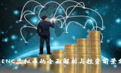 : SENC虚拟币的全面解析与