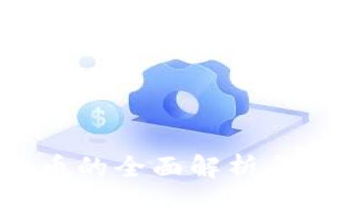 : SENC虚拟币的全面解析与投资前景分析