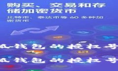 如何查看小狐钱包的授权