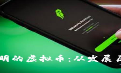 中国人自己发明的虚拟币：从发展历程到未来展望