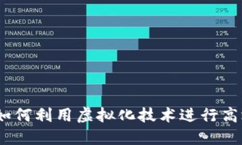 虚拟电脑挖币：如何利用虚拟化技术进行高效数字货币挖矿