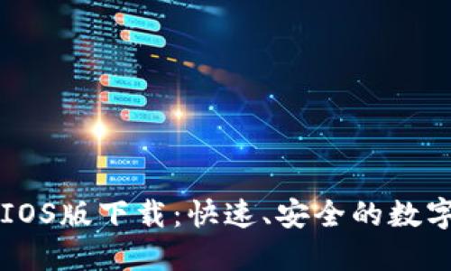 小狐钱包IOS版下载：快速、安全的数字钱包应用