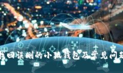 如何找回误删的小狐钱包