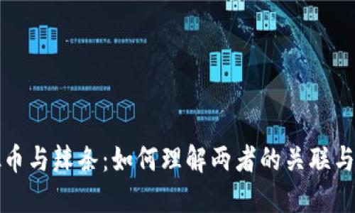 虚拟币与辣条：如何理解两者的关联与影响