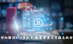 : 详细解读DIN虚拟币：投资