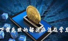 小狐钱包下载失败的解决