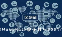 优质如何使用MetaMask安全转
