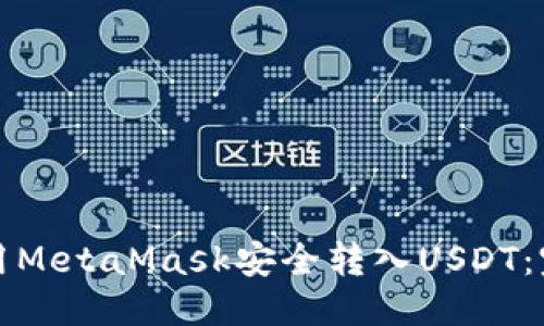 优质
如何使用MetaMask安全转入USDT：完整指南