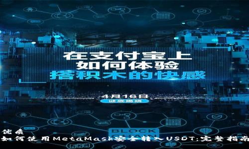 优质
如何使用MetaMask安全转入USDT：完整指南