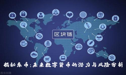 揭秘乐币：未来数字货币的潜力与风险分析