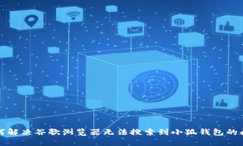 如何解决谷歌浏览器无法搜索到小狐钱包的问题