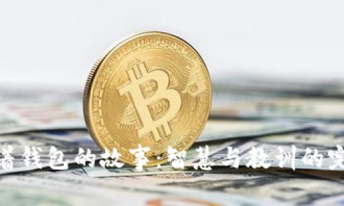 狐狸提着钱包的故事：智慧与教训的完美结合