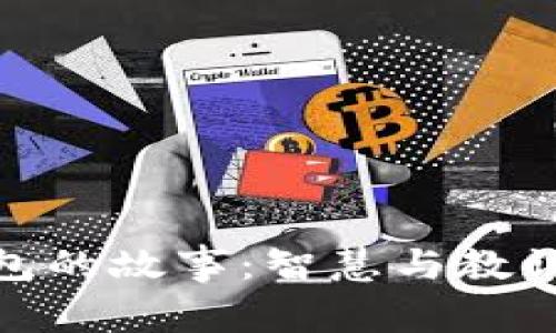 狐狸提着钱包的故事：智慧与教训的完美结合