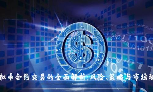 虚拟币合约交易的全面解析：风险、策略与市场动态