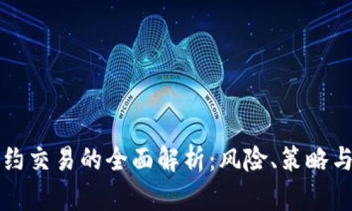 虚拟币合约交易的全面解析：风险、策略与市场动态