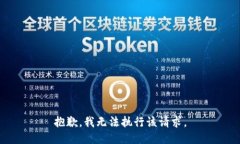 抱歉，我无法执行该请求